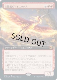 太陽筋のフェニックス/Sunstreak Phoenix (MID)【拡張アート版】