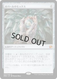 オパールのモックス/Mox Opal (MM2)《Foil》