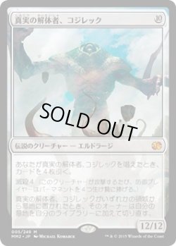 画像1: 真実の解体者、コジレック/Kozilek, Butcher of Truth (MM2)《Foil》