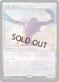 無限に廻るもの、ウラモグ/Ulamog, the Infinite Gyre (MM2)《Foil》