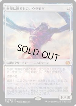 画像1: 無限に廻るもの、ウラモグ/Ulamog, the Infinite Gyre (MM2)《Foil》