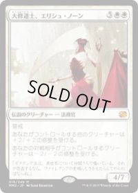大修道士、エリシュ・ノーン/Elesh Norn, Grand Cenobite (MM2)《Foil》