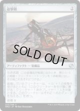 迫撃鞘/Mortarpod (MM2)《Foil》