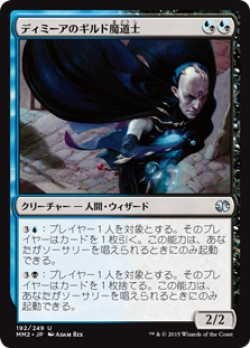 画像1: ディミーアのギルド魔道士/Dimir Guildmage (MM2)《Foil》