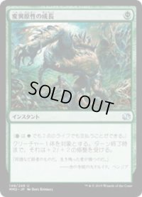変異原性の成長/Mutagenic Growth (MM2)《Foil》