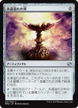 画像1: 永遠溢れの杯/Everflowing Chalice (MM2)《Foil》