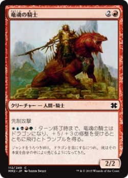 画像1: 竜魂の騎士/Dragonsoul Knight (MM2)《Foil》