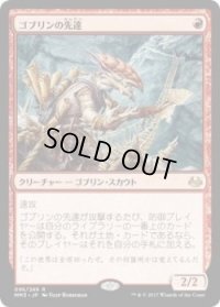 ゴブリンの先達/Goblin Guide (MM3)《Foil》