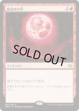 血染めの月/Blood Moon (MM3)《Foil》