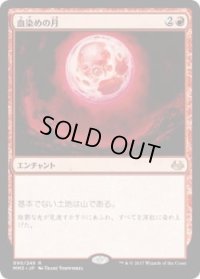 血染めの月/Blood Moon (MM3)《Foil》