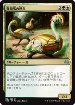 画像1: 青銅嘴の恐鳥/Bronzebeak Moa (MM3)《Foil》