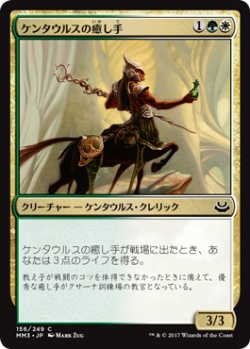 画像1: ケンタウルスの癒し手/Centaur Healer (MM3)《Foil》