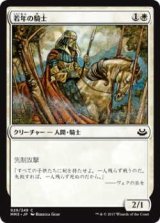 若年の騎士/Youthful Knight (MM3)《Foil》