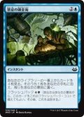 禁忌の錬金術/Forbidden Alchemy (MM3)《Foil》