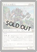 石切りの巨人/Stonehewer Giant (MOR)《Foil》