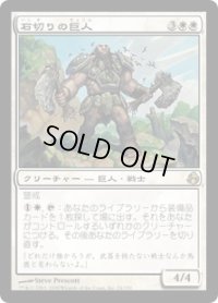 石切りの巨人/Stonehewer Giant (MOR)《Foil》