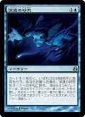 深遠の研究/Research the Deep (MOR)《Foil》