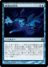 深遠の研究/Research the Deep (MOR)《Foil》