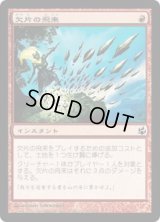 欠片の飛来/Shard Volley (MOR)《Foil》