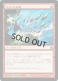 欠片の飛来/Shard Volley (MOR)《Foil》