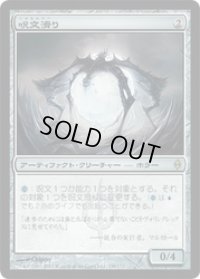 呪文滑り/Spellskite (NPH)《Foil》