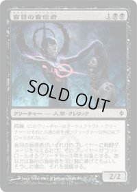 盲目の盲信者/Blind Zealot (NPH)《Foil》