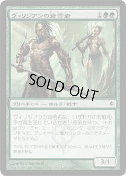 画像1: ヴィリジアンの背信者/Viridian Betrayers (NPH)《Foil》