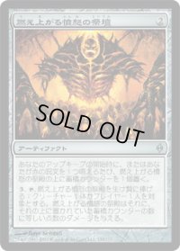 燃え上がる憤怒の祭殿/Shrine of Burning Rage (NPH)《Foil》