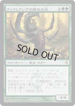 画像1: ファイレクシアの群れの王/Phyrexian Swarmlord (NPH)《Foil》