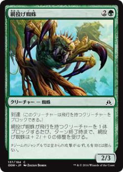 画像1: 網投げ蜘蛛/Netcaster Spider (OGW)《Foil》