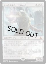 大いなる歪み、コジレック/Kozilek, the Great Distortion (OGW)《Foil》