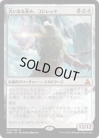 大いなる歪み、コジレック/Kozilek, the Great Distortion (OGW)《Foil》