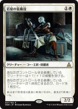 画像1: 岩屋の装備役/Stone Haven Outfitter (OGW)《Foil》