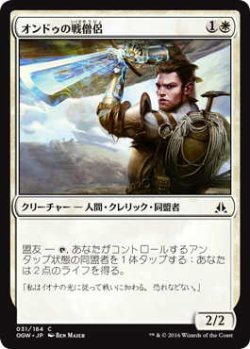 画像1: オンドゥの戦僧侶/Ondu War Cleric (OGW)《Foil》