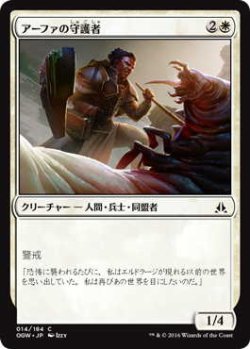 画像1: アーファの守護者/Affa Protector (OGW)《Foil》