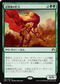 辺境地の巨人/Outland Colossus (ORI)《Foil》