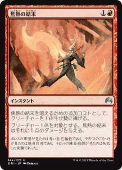 画像1: 焦熱の結末/Fiery Conclusion (ORI)《Foil》