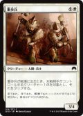 重歩兵/Heavy Infantry (ORI)《Foil》