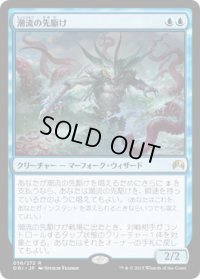 潮流の先駆け/Harbinger of the Tides (ORI)《Foil》