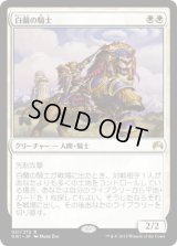 白蘭の騎士/Knight of the White Orchid (ORI)《Foil》