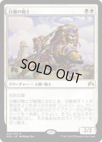 白蘭の騎士/Knight of the White Orchid (ORI)《Foil》