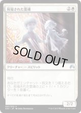 祝福された霊魂/Blessed Spirits (ORI)《Foil》