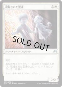 祝福された霊魂/Blessed Spirits (ORI)《Foil》