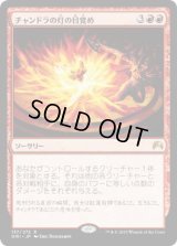 チャンドラの灯の目覚め/Chandra's Ignition (ORI)《Foil》