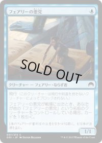 フェアリーの悪党/Faerie Miscreant (ORI)《Foil》