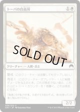 トーパの自由刃/Topan Freeblade (ORI)《Foil》
