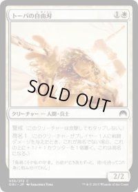 トーパの自由刃/Topan Freeblade (ORI)《Foil》