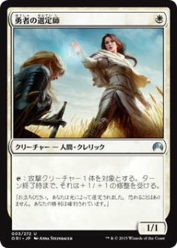 画像1: 勇者の選定師/Anointer of Champions (ORI)《Foil》