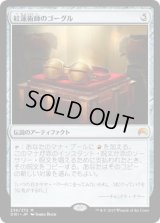 紅蓮術師のゴーグル/Pyromancer's Goggles (ORI)《Foil》