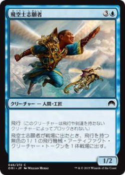 画像1: 飛空士志願者/Aspiring Aeronaut (ORI)《Foil》